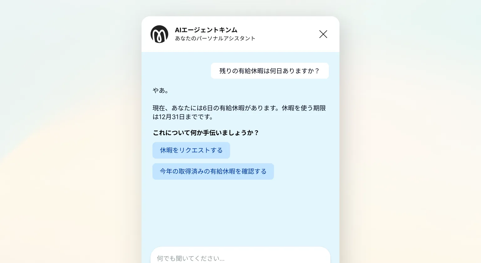 勤怠管理のAIアシスタント:話しことばで尋ねるだけ